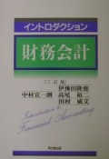 イントロダクション財務会計