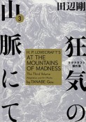 狂気の山脈にて　ラヴクラフト傑作集（3）