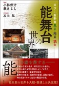 カラー百科　見る・知る・読む　能舞台の世界