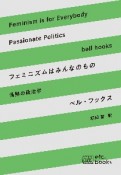 フェミニズムはみんなのもの　情熱の政治学