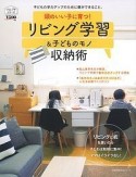 頭のいい子に育つ！リビング学習＆子どものモノ収納術