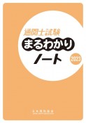 通関士試験まるわかりノート　2023