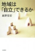 地域は「自立」できるか