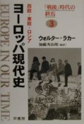 ヨーロッパ現代史　「戦後」時代の終焉（3）