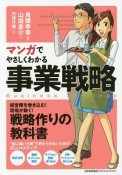 マンガでやさしくわかる　事業戦略