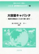 大容量キャパシタ　シリーズ21世紀のエネルギー14