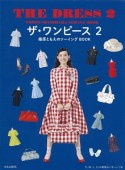 ザ・ワンピース　篠原ともえのソーイングBOOK（2）