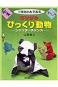 おりがみびっくり動物－シャッターチャンス－