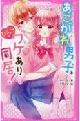 あこがれ男子と、ひみつのワケあり同居！