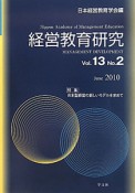経営教育研究　13－2　2010June　特集：日本型経営の新しいモデルを求めて