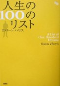 人生の100のリスト