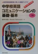 中学校英語コミュニケーションの基礎・基本　1年