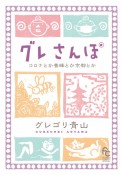 グレさんぽ〜コロナとか養蜂とか京都とか〜