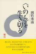 〈いのち〉を生き切る