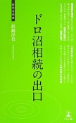 ドロ沼相続の出口