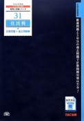 住民税　計算問題＋過去問題集　2014　税理士受験シリーズ31