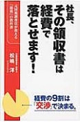 社長、その領収書は経費で落とせます！