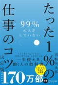 99％の人がしていない　たった1％の仕事のコツ　決定版