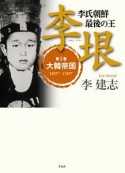 李氏朝鮮　最後の王　李垠　大韓帝国　1897－1907（1）