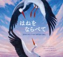 はねをならべて　2わの　コウノトリの　きずなの　はなし