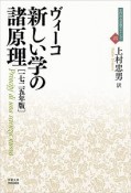 新しい学の諸原理＜一七二五年版＞　近代社会思想コレクション25