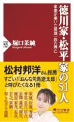 徳川家・松平家の51人　家康が築いた最強一族の興亡