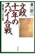 文政十一年のスパイ合戦