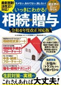 いっきにわかる！　相続・贈与　令和4年度改正対応版