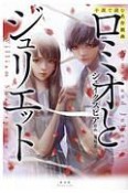 ロミオとジュリエット　小説で読む名作戯曲