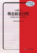 株主総会日程　平成22年