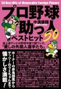 プロ野球　助っ人ベストヒット50　地上波テレビの野球中継で観ていた「愛しの外国人選手たち」