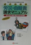 よくわかる労災・自賠責請求マニュアル　2003年版