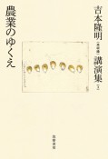 吉本隆明〈未収録〉講演集　農業のゆくえ（3）