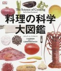 料理の科学大図鑑