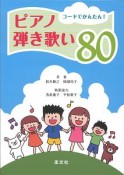 コードでかんたん！ピアノ弾き歌い80