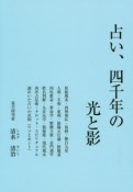 占い、四千年の光と影