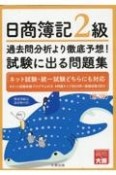 日商簿記2級　過去問分析より徹底予想！　試験に出る問題集（第2版）