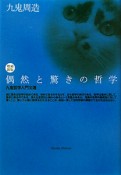 偶然と驚きの哲学＜増補新版＞