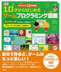 10才からはじめるゲームプログラミング図鑑　スクラッチでたのしくまなぶ＜Scratch　3．0対応版＞