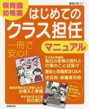 保育園・幼稚園　はじめてのクラス担任マニュアル