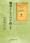 職業としての学問＜圧縮版＞