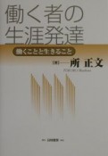 働く者の生涯発達