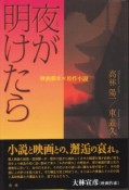 夜が明けたら