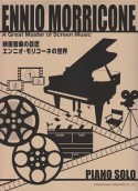 映画音楽の巨匠／エンニオ・モリコーネの世界