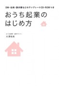 おうち起業のはじめ方　DM・名刺・請求書などのテンプレートCD－ROMつき