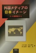 外国メディアの日本イメージ