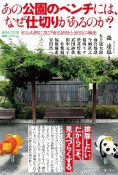 あの公園のベンチには、なぜ仕切りがあるのか？　知らぬ間に忍び寄る排除と差別の構造