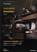 Autodesk　Inventor2012　公式トレーニングガイド（2）