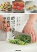 「時短」で作ると、料理は美味しい！