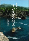 十七文字の刺客　芭蕉外伝